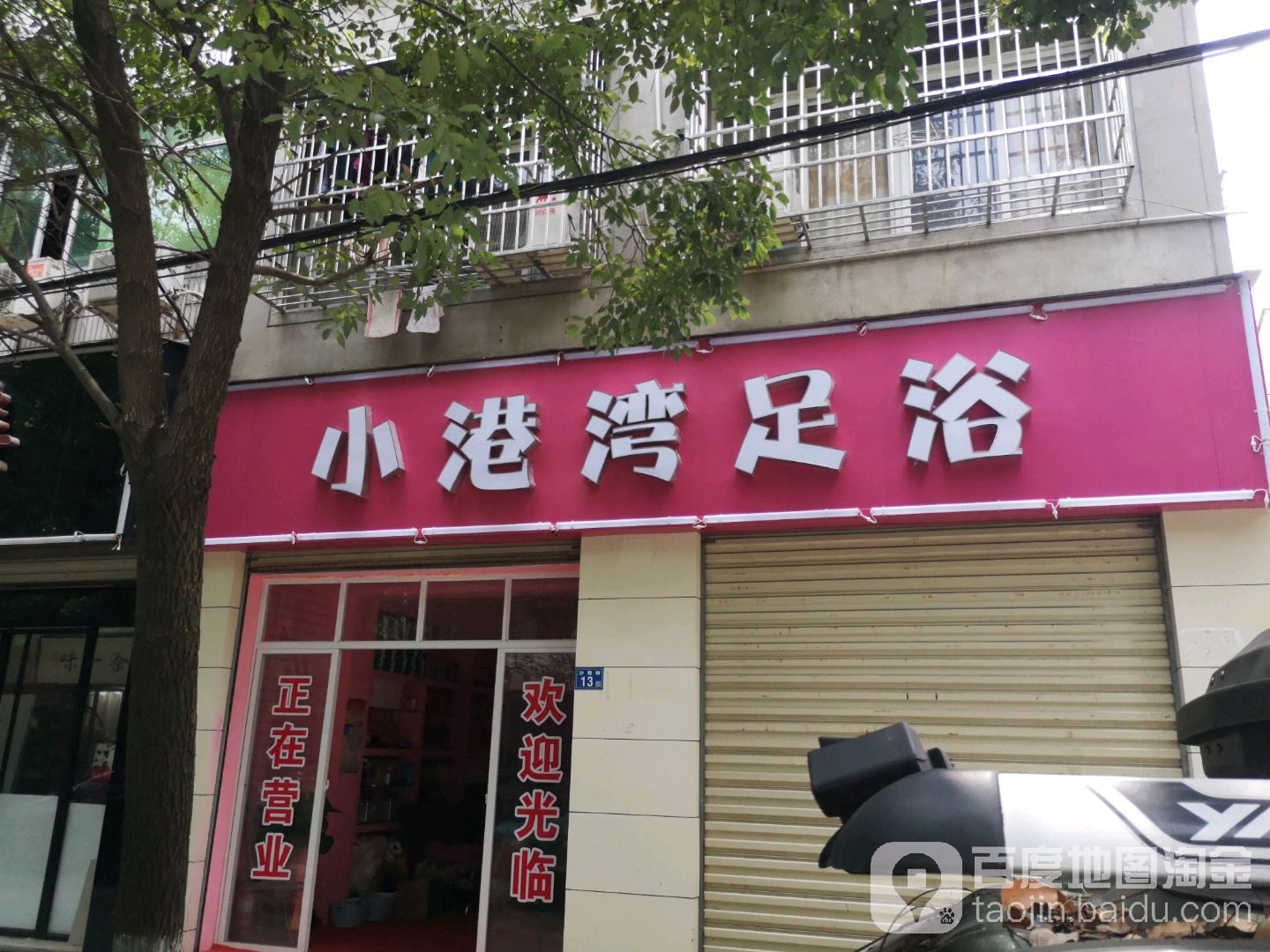 小港湾足浴
