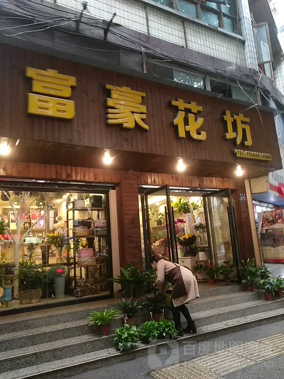 富豪花坊(宝来桥店)