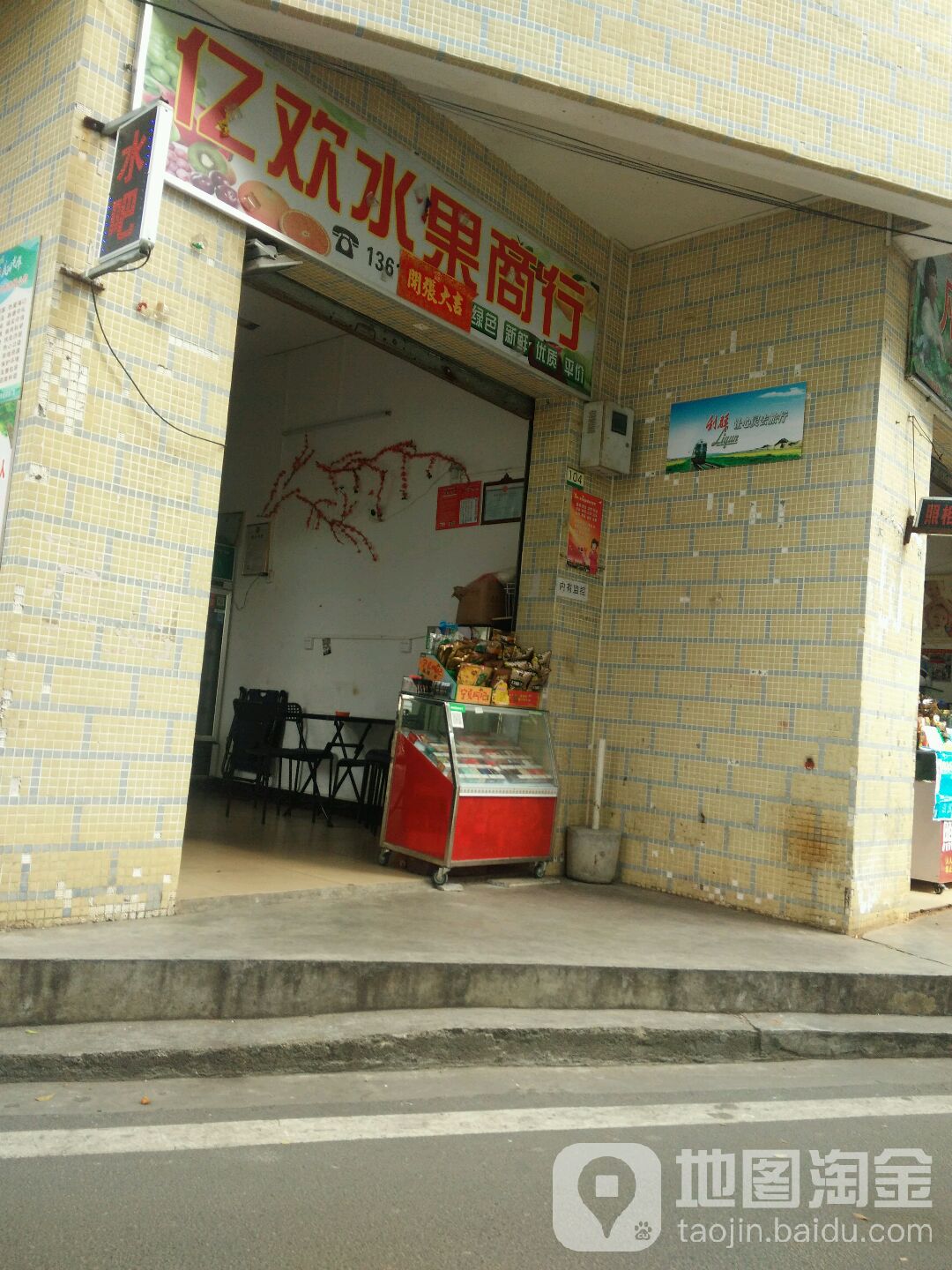 亿欢水果商行
