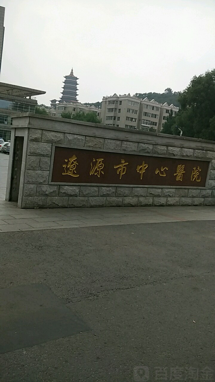 辽源市中心医院