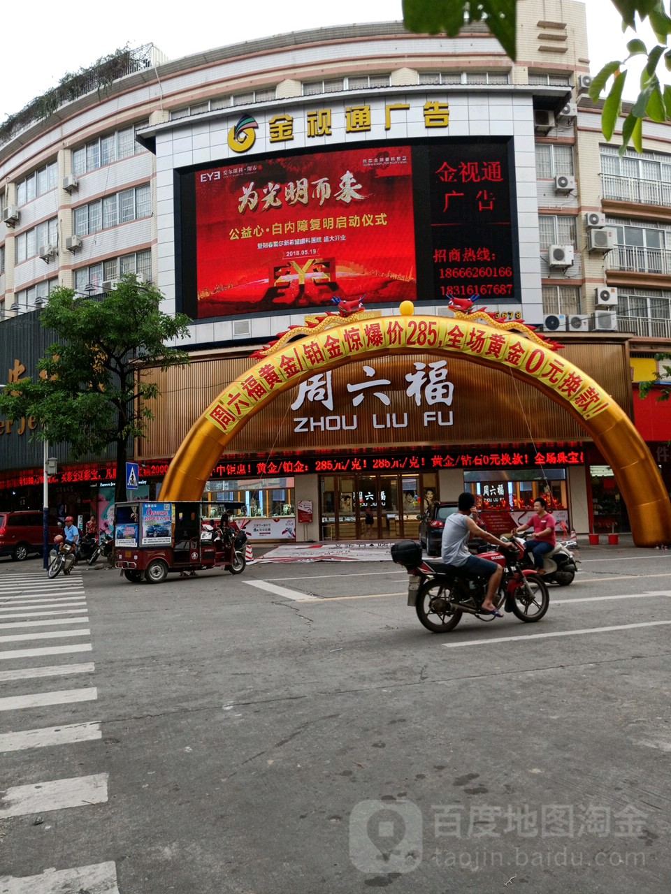 周六福珠宝(红旗路店)