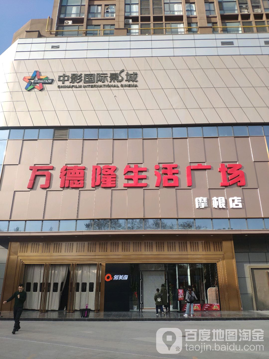 万德隆生活广场(摩根店)