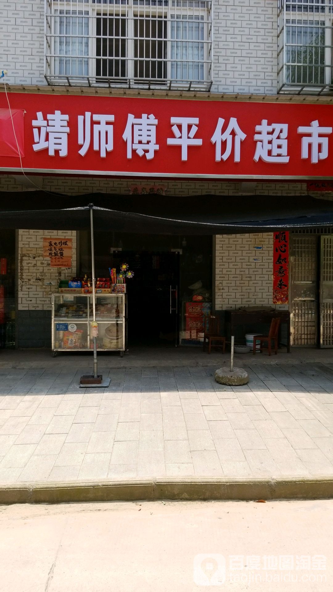 罗师傅平价超市