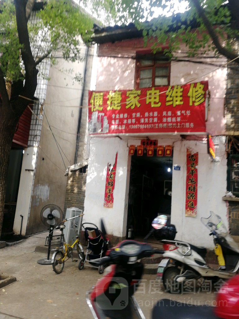 便捷家电维修
