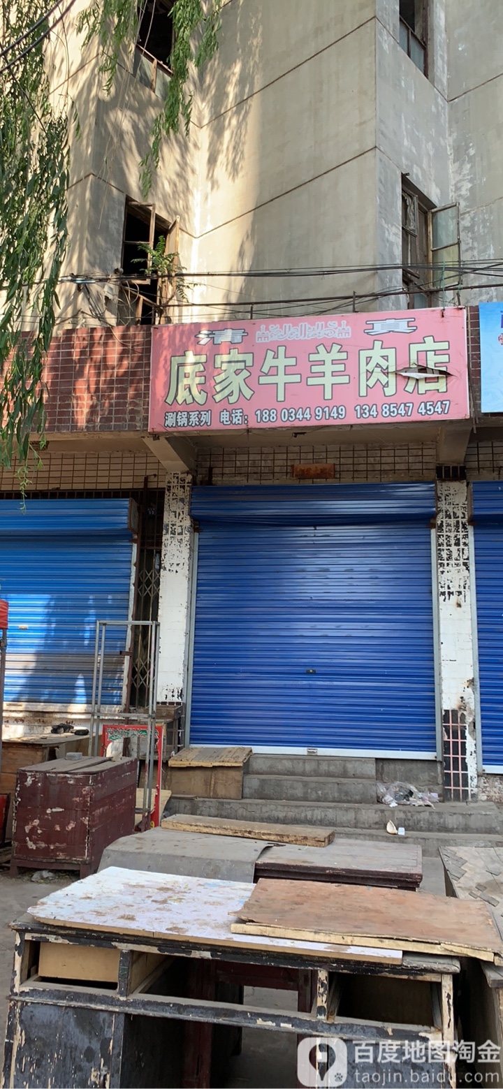 清真底家清真牛羊肉烧烤