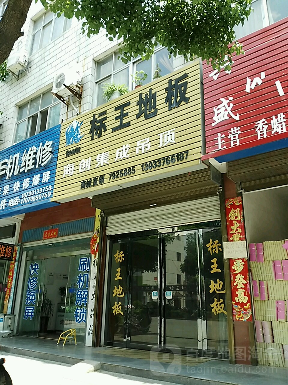 商城县标王地板(赤城路店)