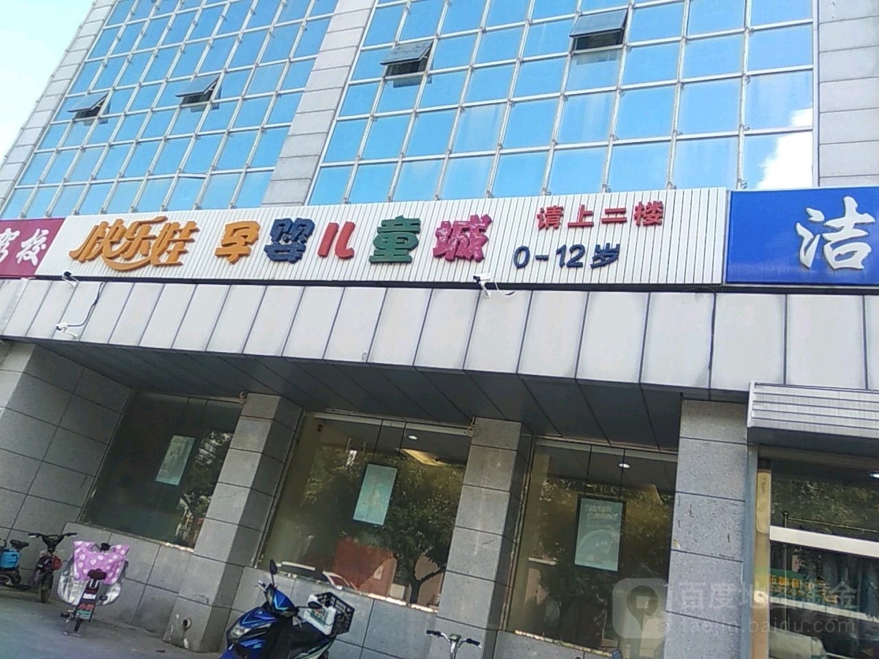 快乐娃孕婴儿童城(河滩店)