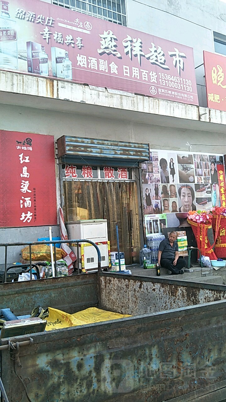 燕祥超市