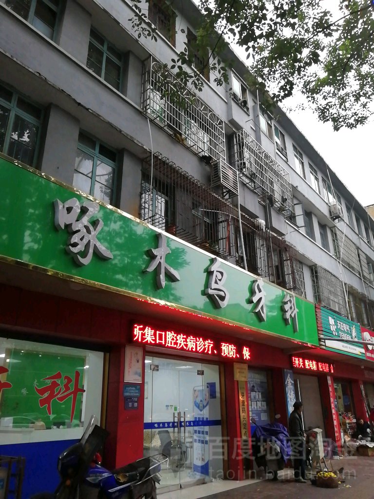 啄木鸟牙科(桃花仑东路店)