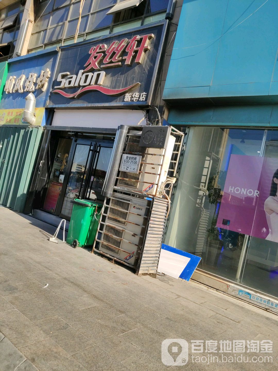 发丝轩烫染名店(新华店)