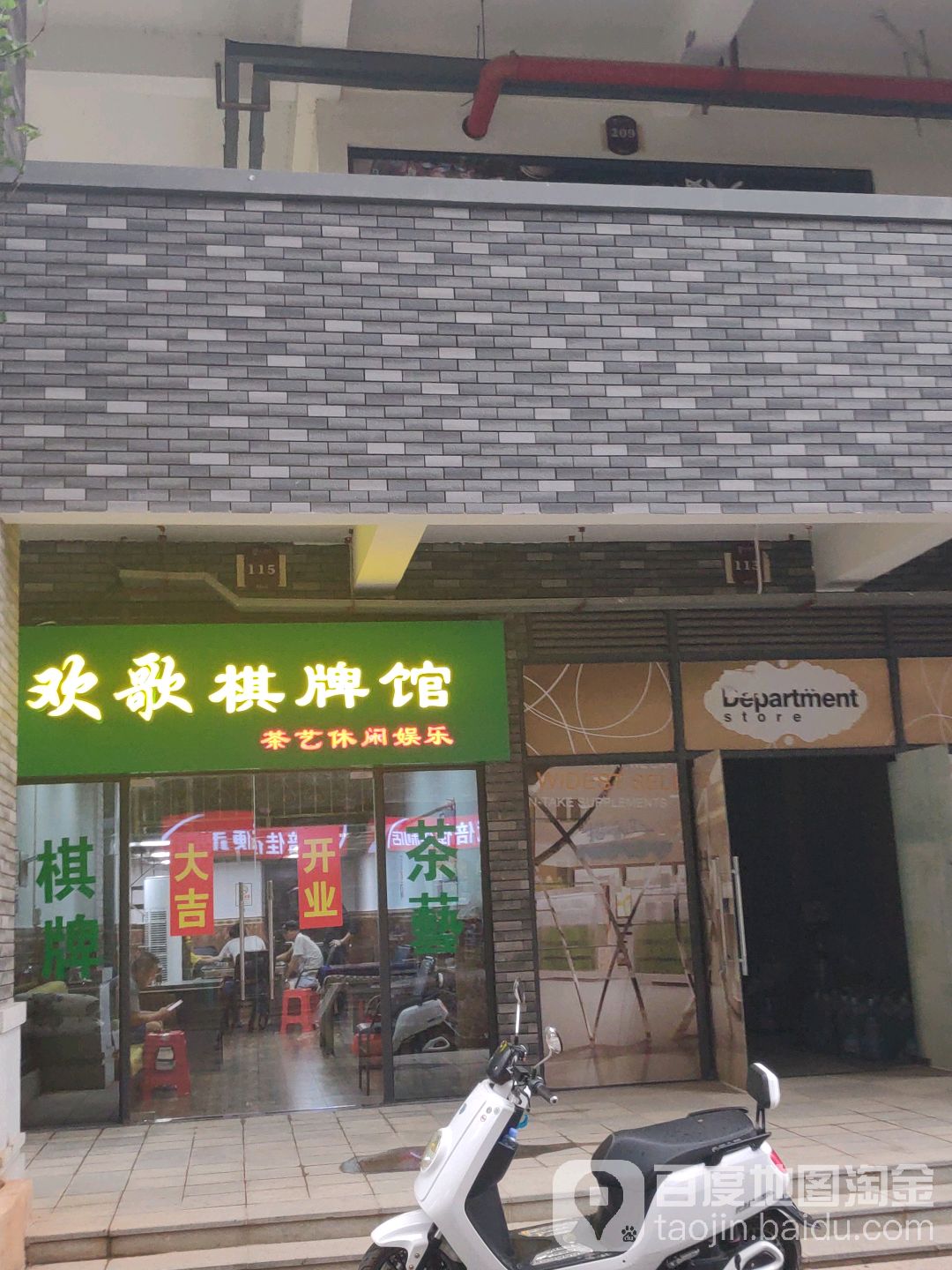 欢歌棋牌馆