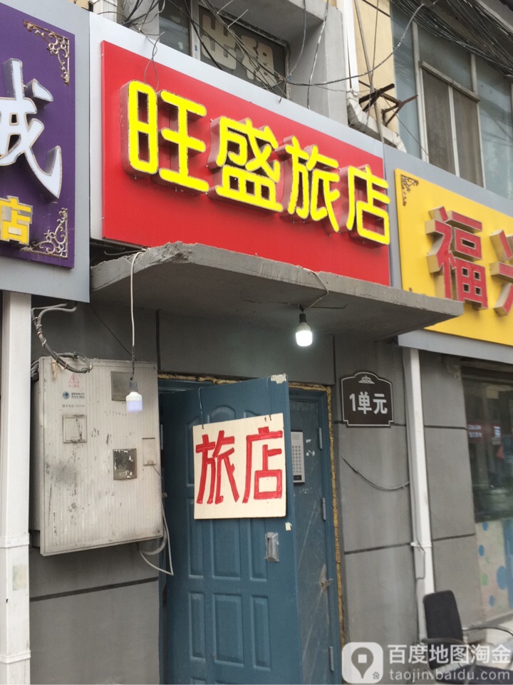 旺盛旅店