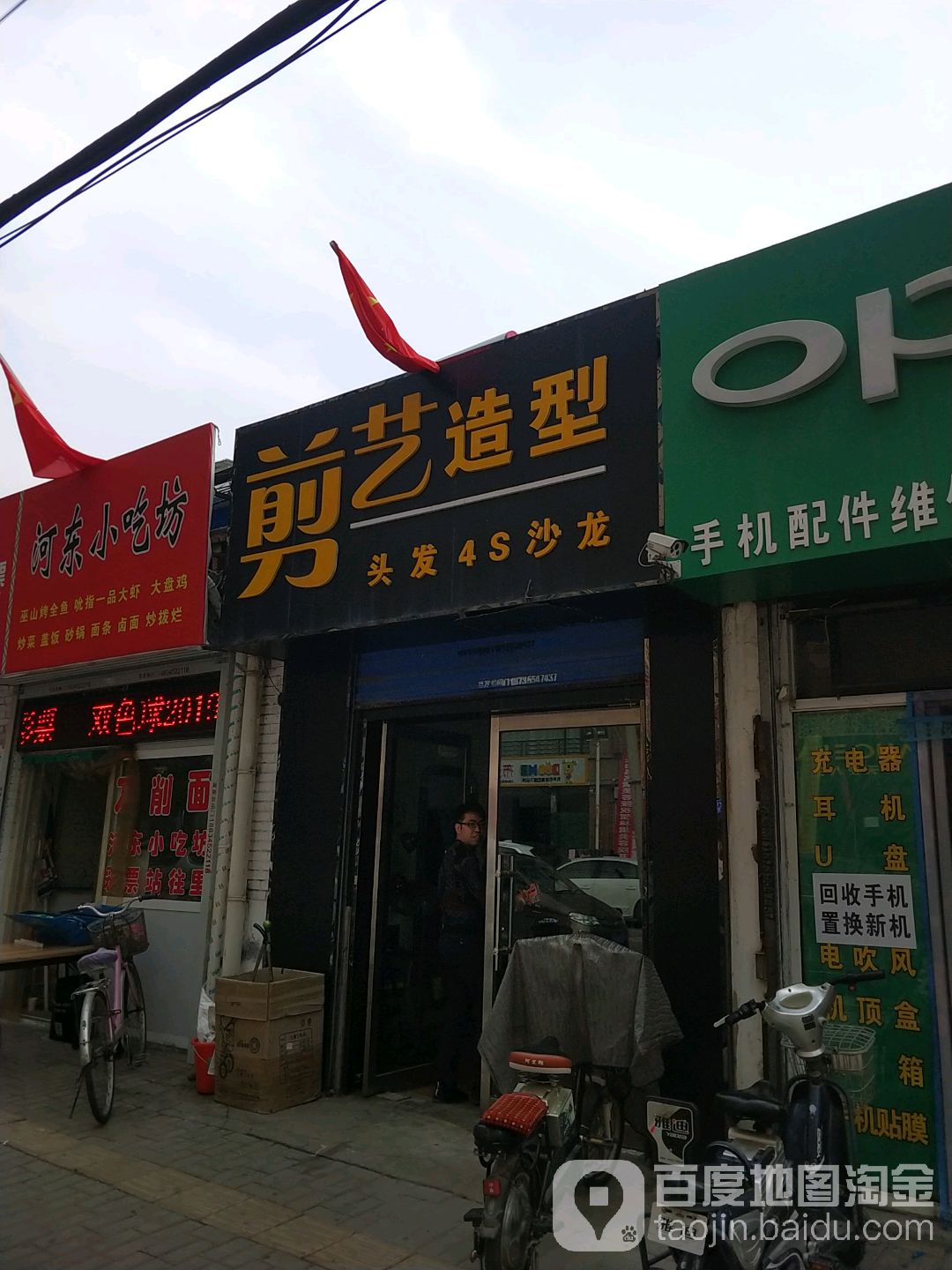 剪艺造型(桃园街店)