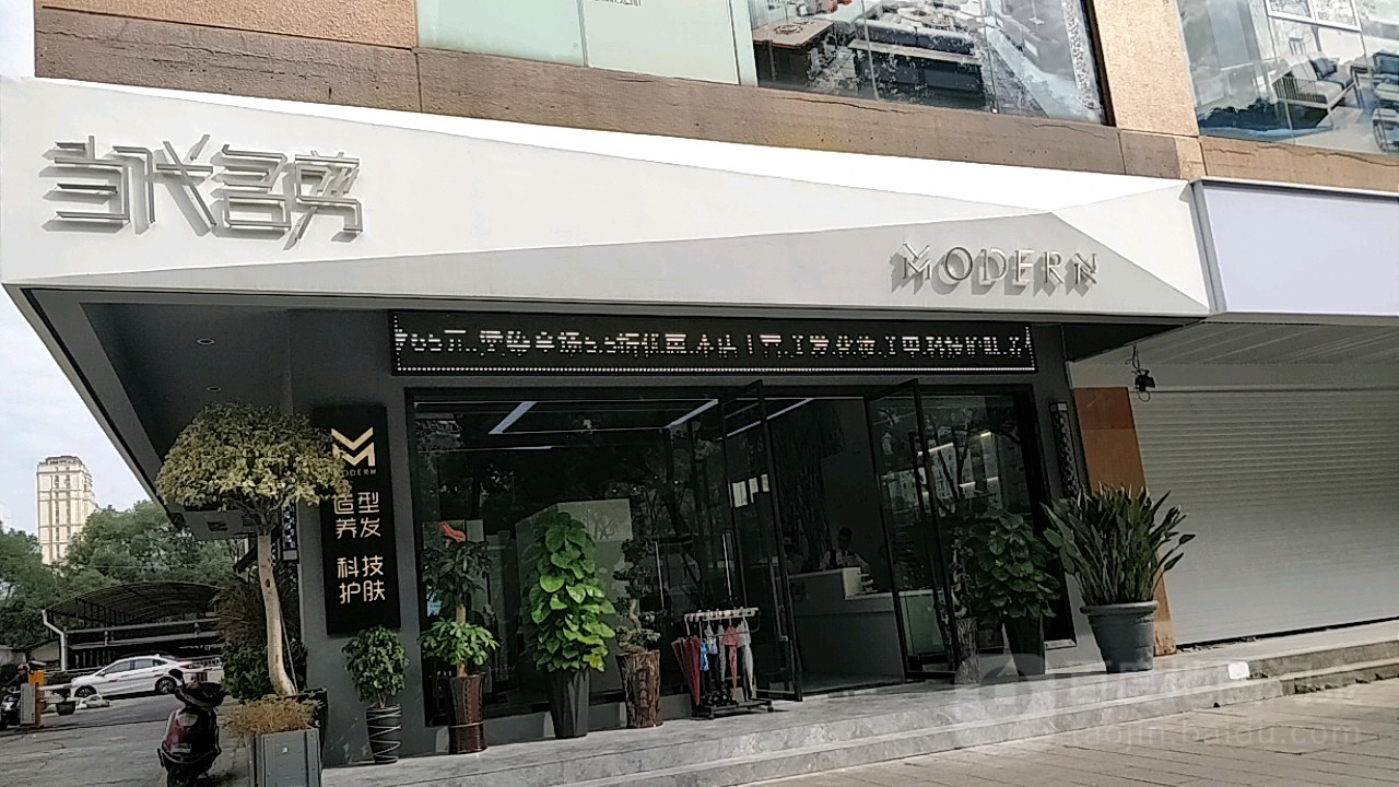 当代明剪(学院店)