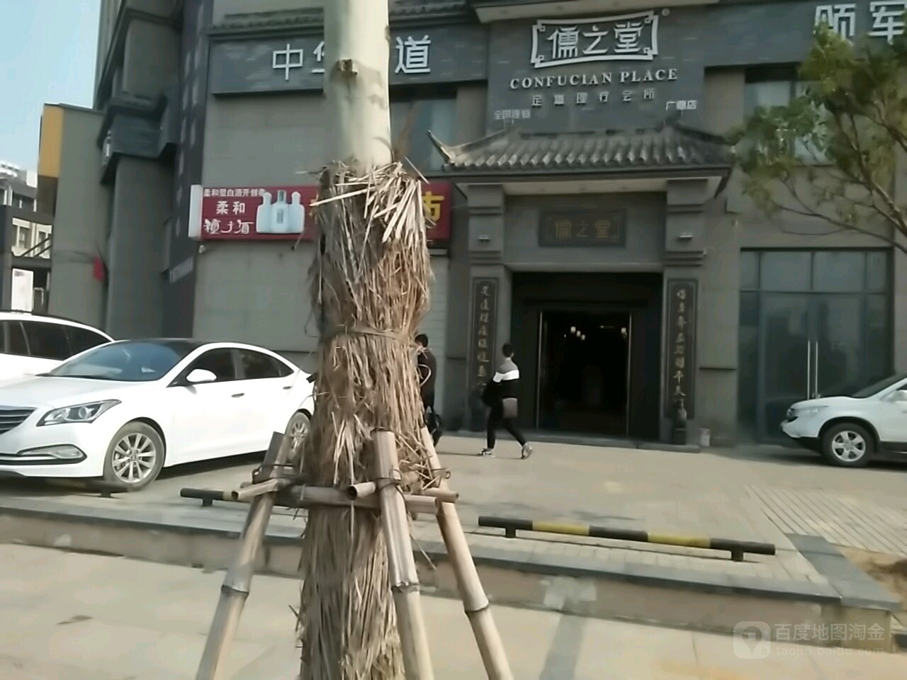 如之堂(广德店)