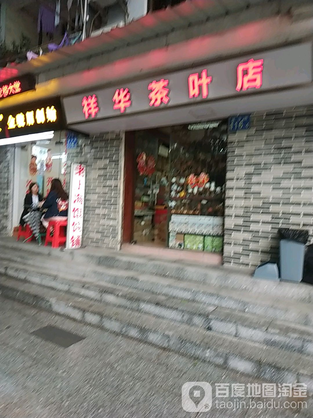 祥华茶叶店