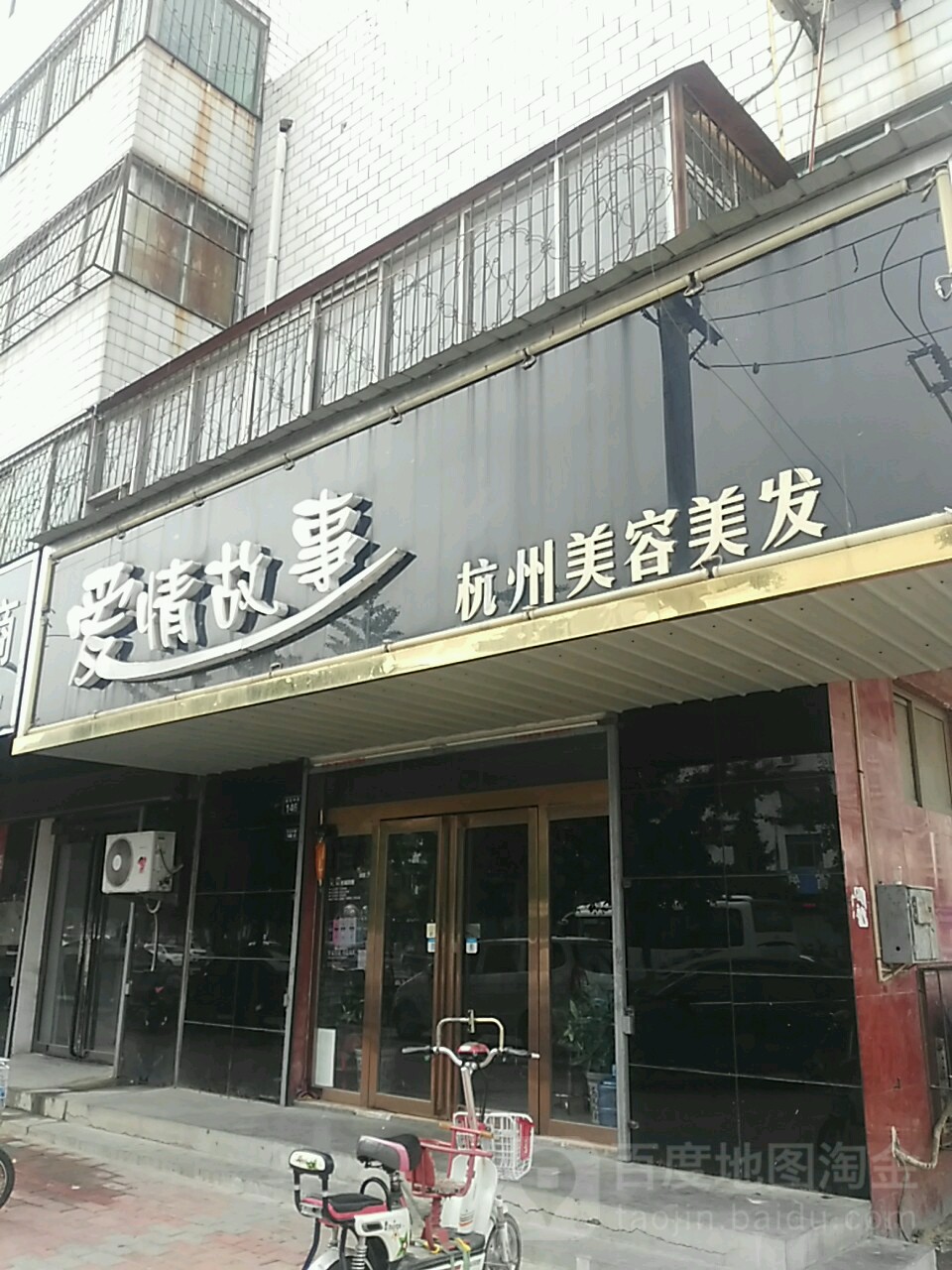 爱情故事杭州美容美发(石化中路店)