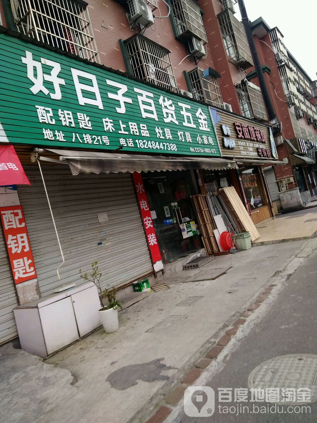 好日子百货五金