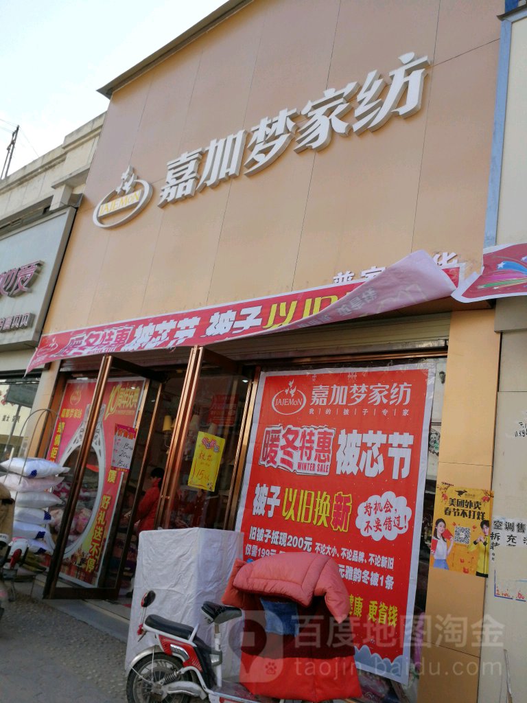 沈丘县嘉加梦家纺(恒瑞步行商业街店)