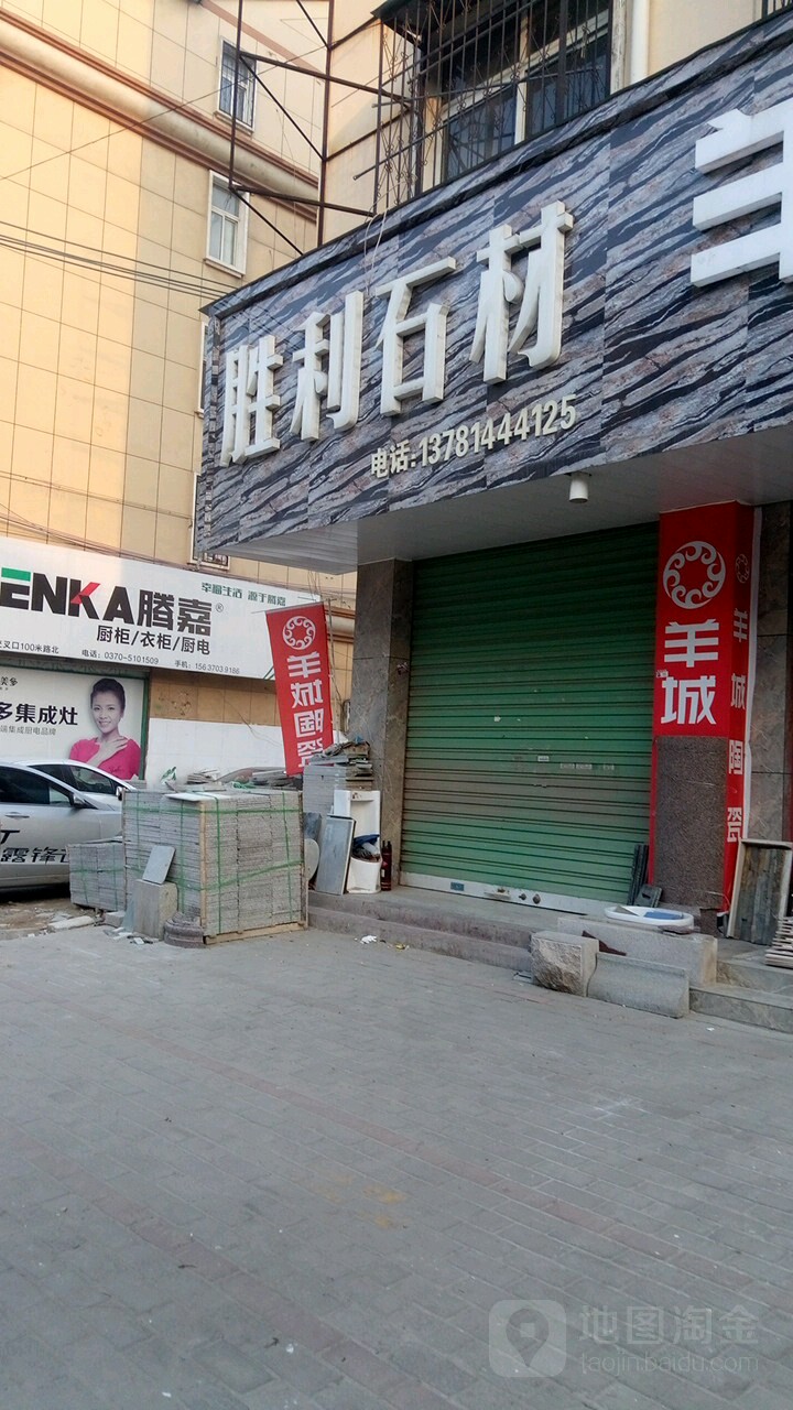 永城市胜利石材(铁南路店)