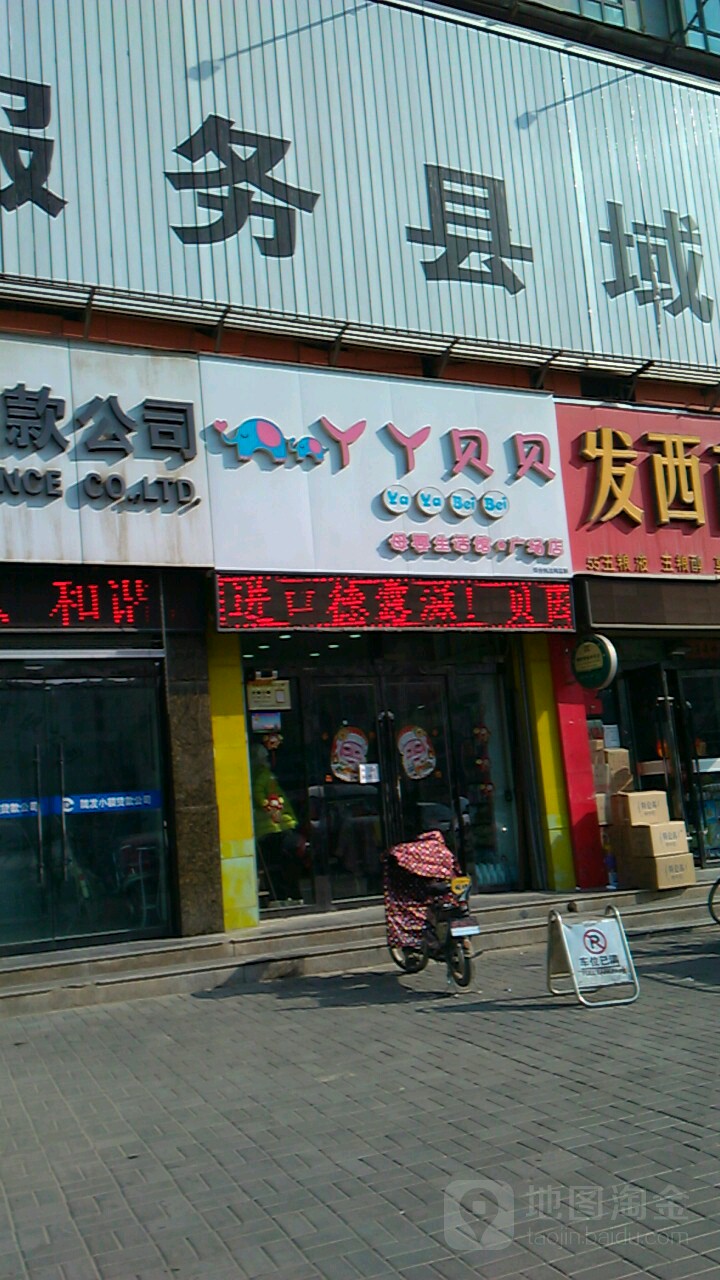 丫丫贝贝母婴生活体验馆(广场店)