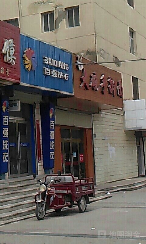 百强洗衣(昆仑南路店)