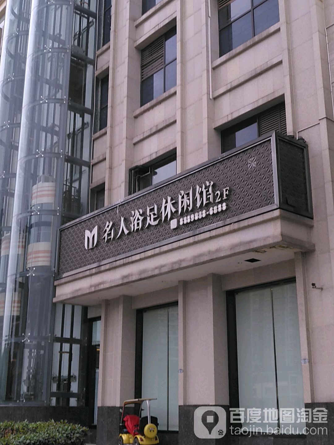 名人浴足修仙馆