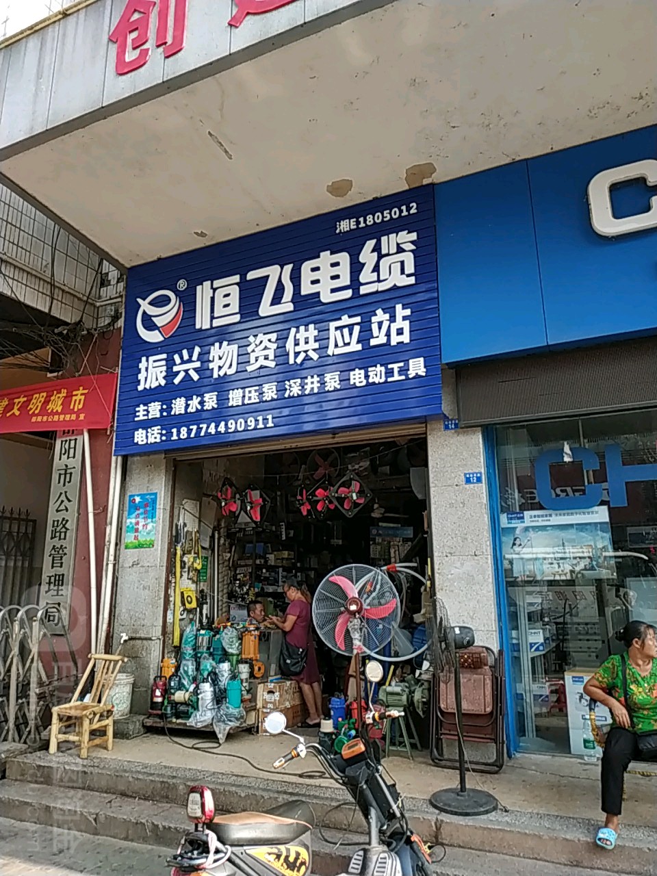 振兴五机供应站