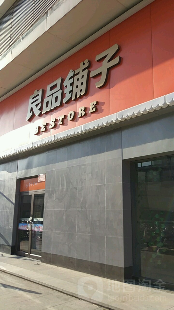 良品铺子(探十里店)