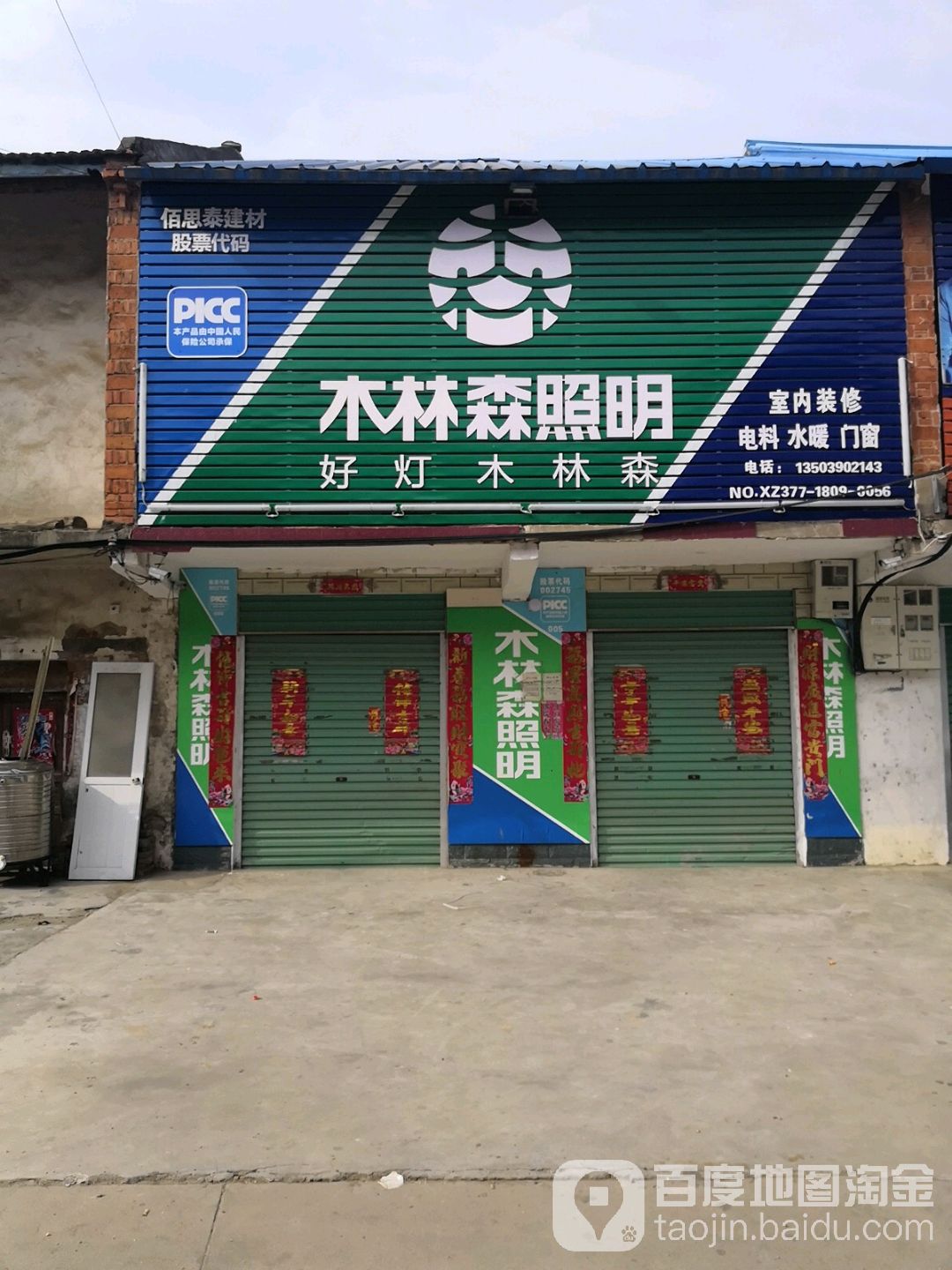 唐河县昝岗乡木林森照明(寿青路店)