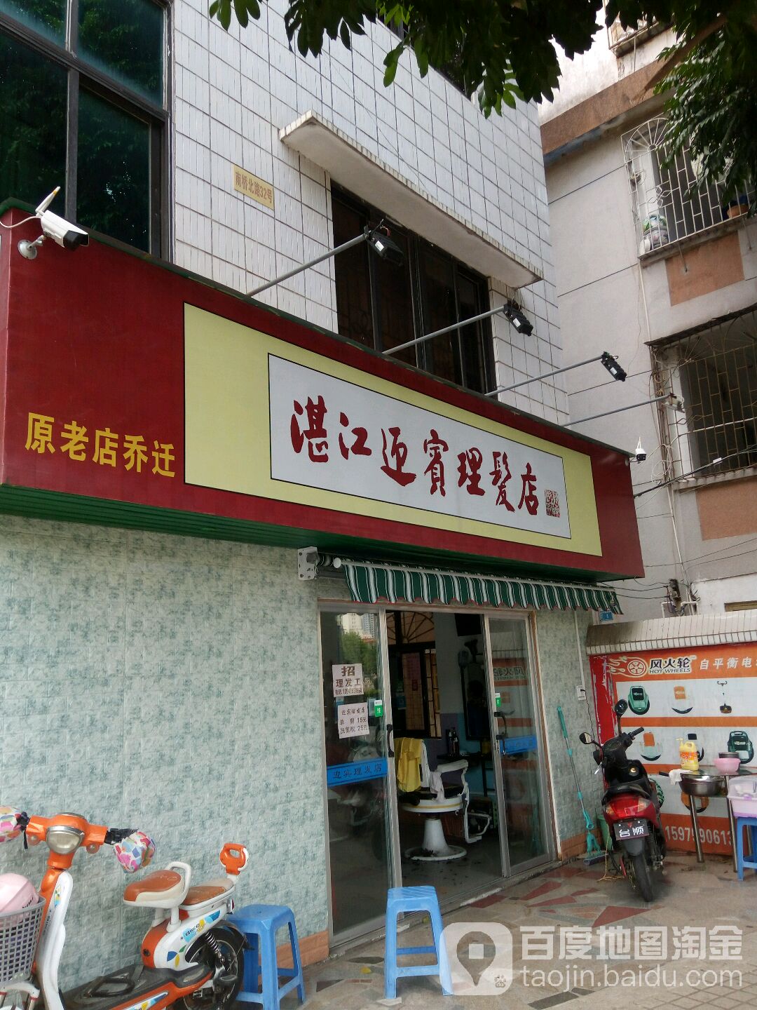 湛江迎宾理发店