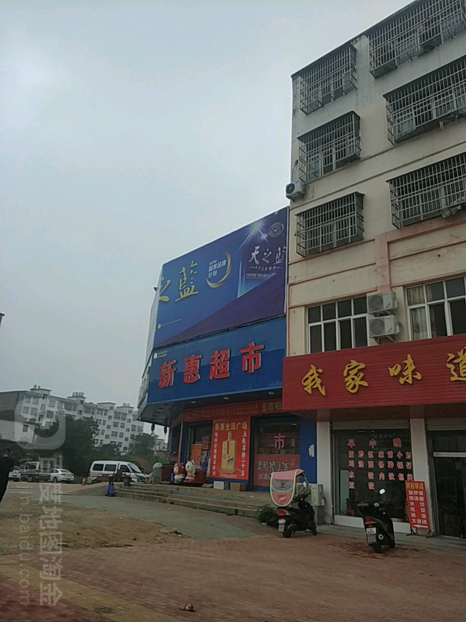 新惠生活广场(红苏路第一分店)