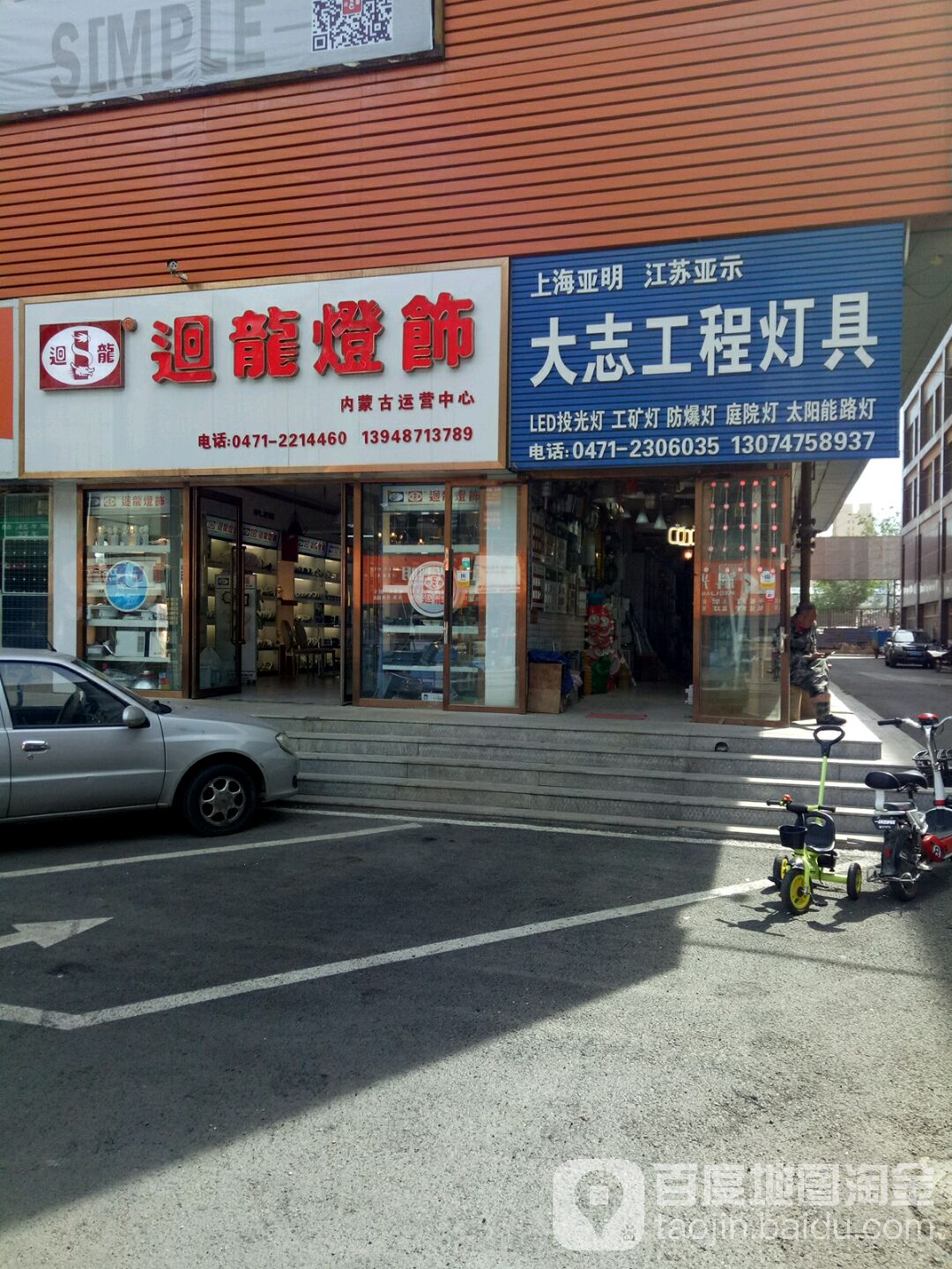 过龙灯具(内蒙古运营中心)