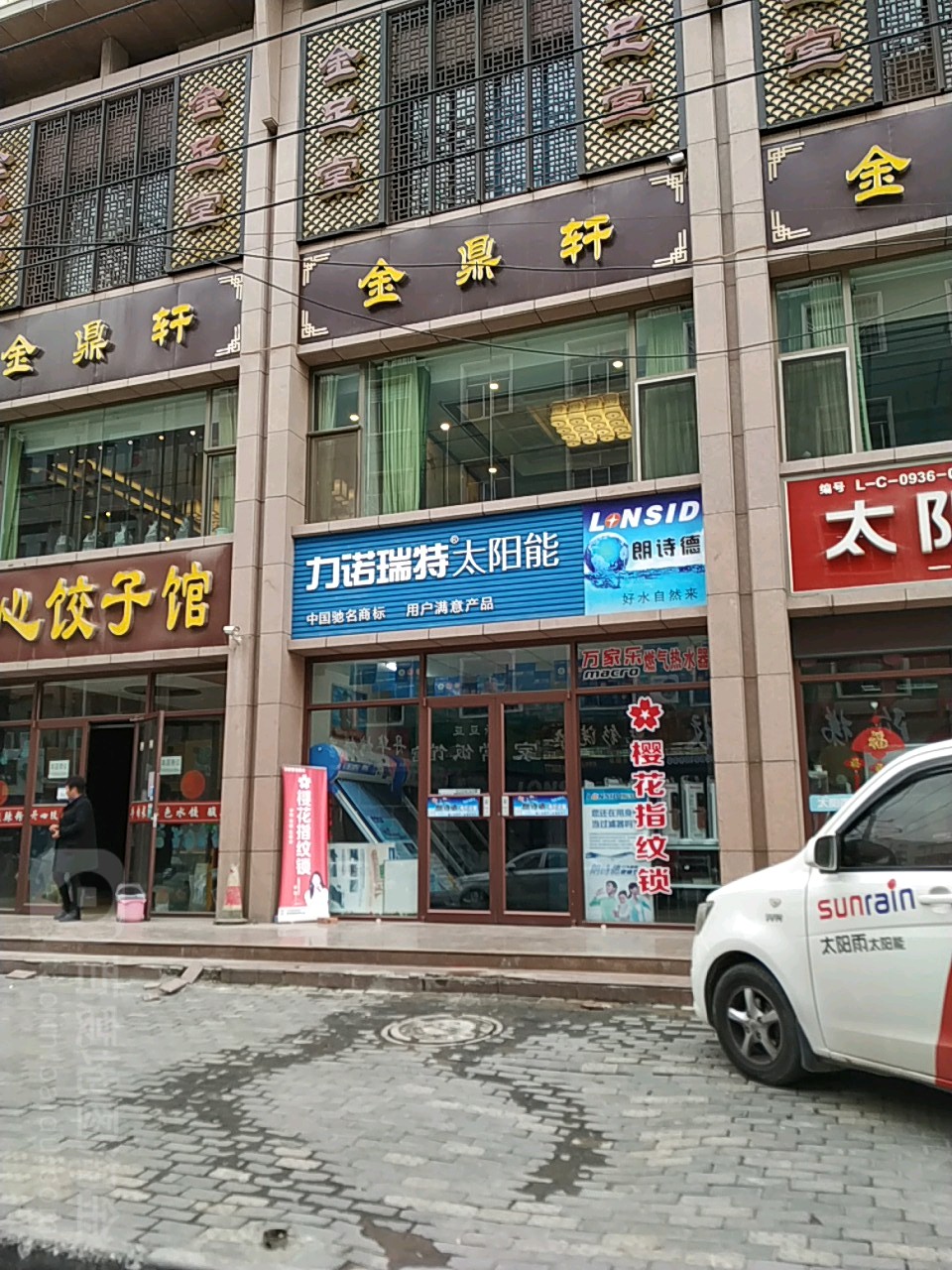 力诺瑞特太阳能朗诗德净水设备(文庙巷店)