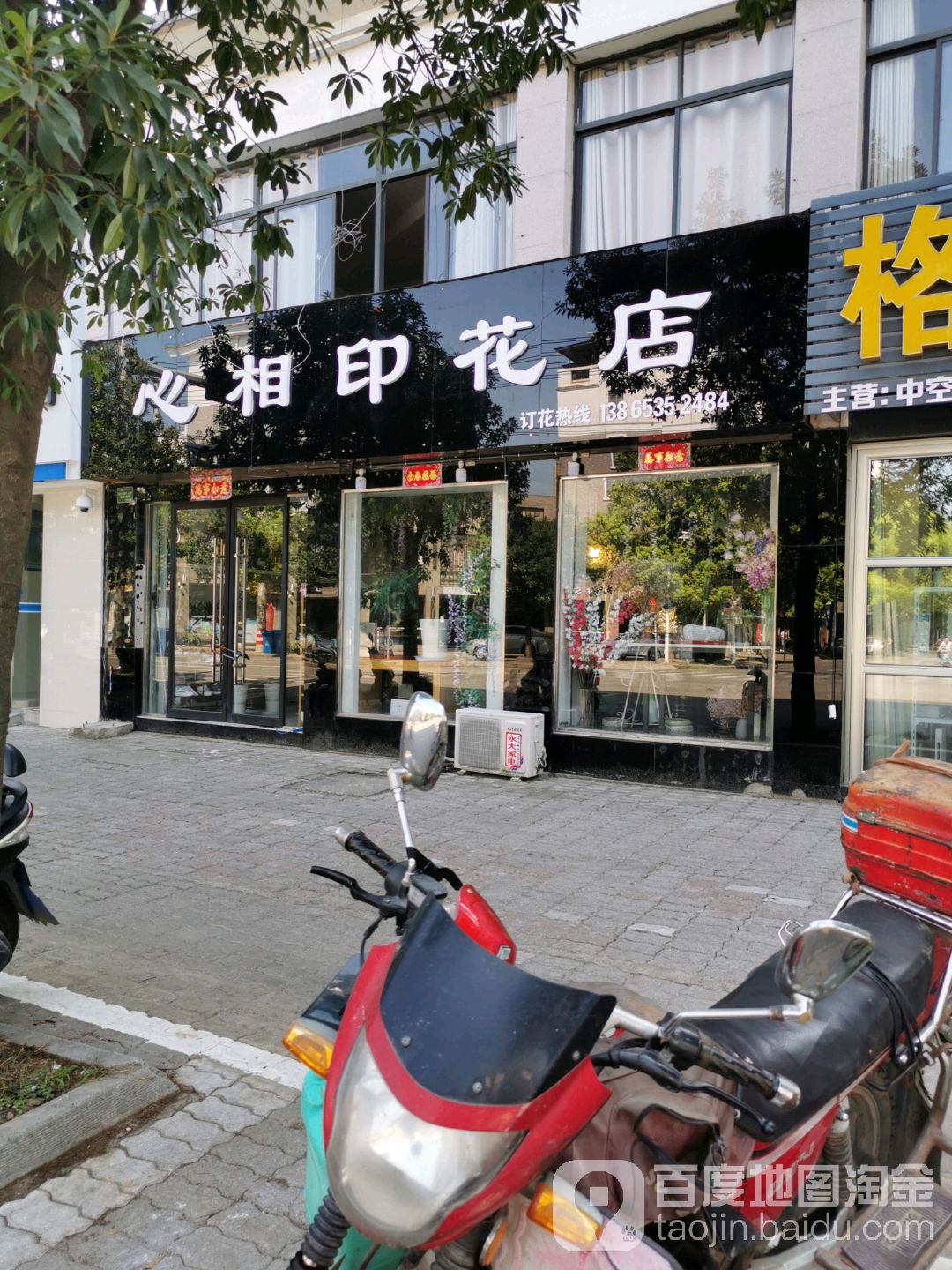 心相印花店