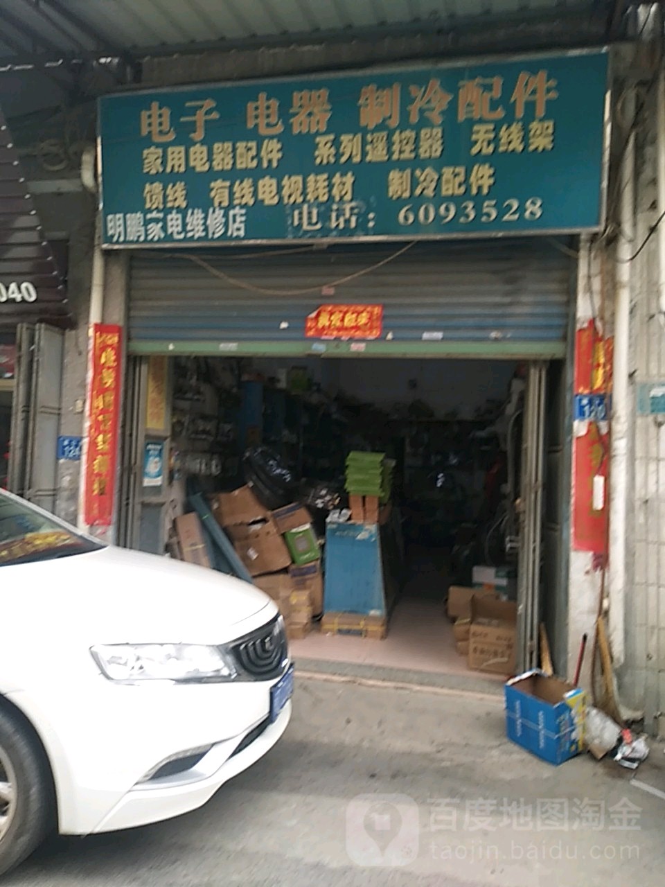 明鹏家电维修店