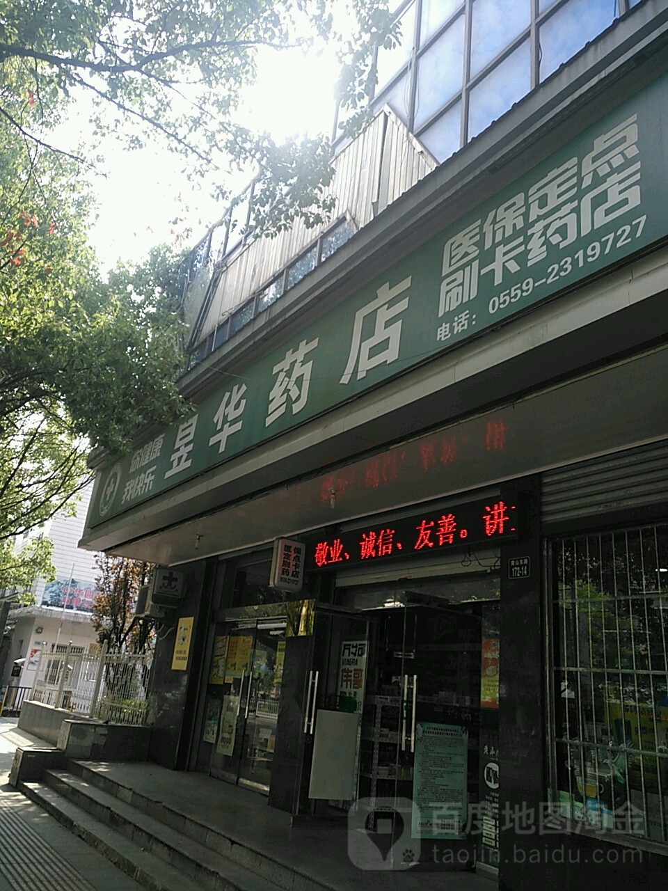 昱华药店