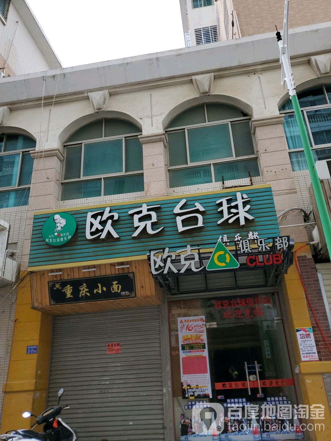 欧克台球马俱部(海景湾店)