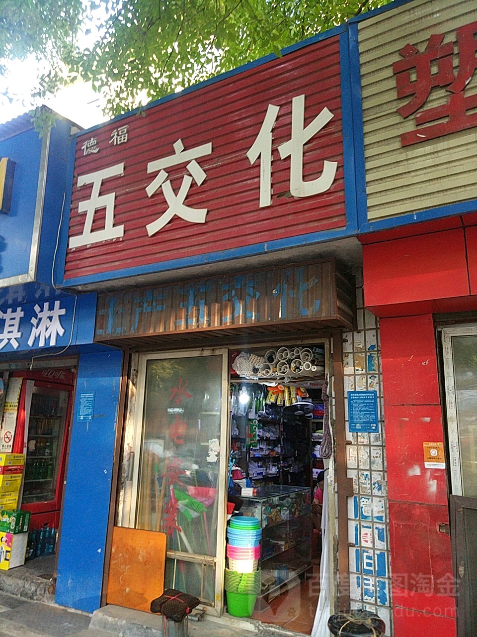 德福五交化(正道中环百货店)