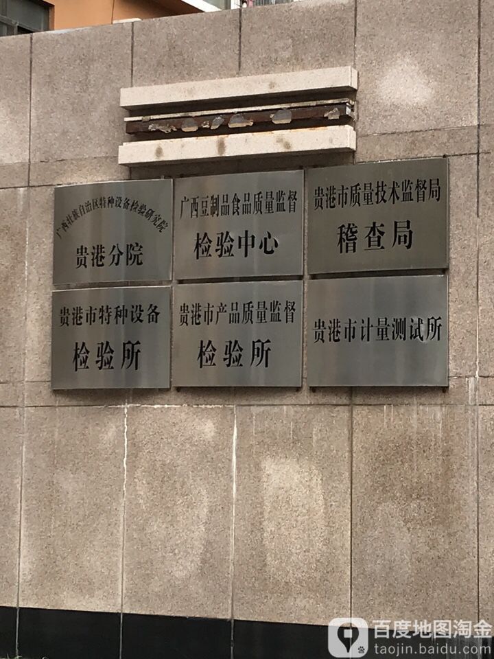 贵港市计量测试所