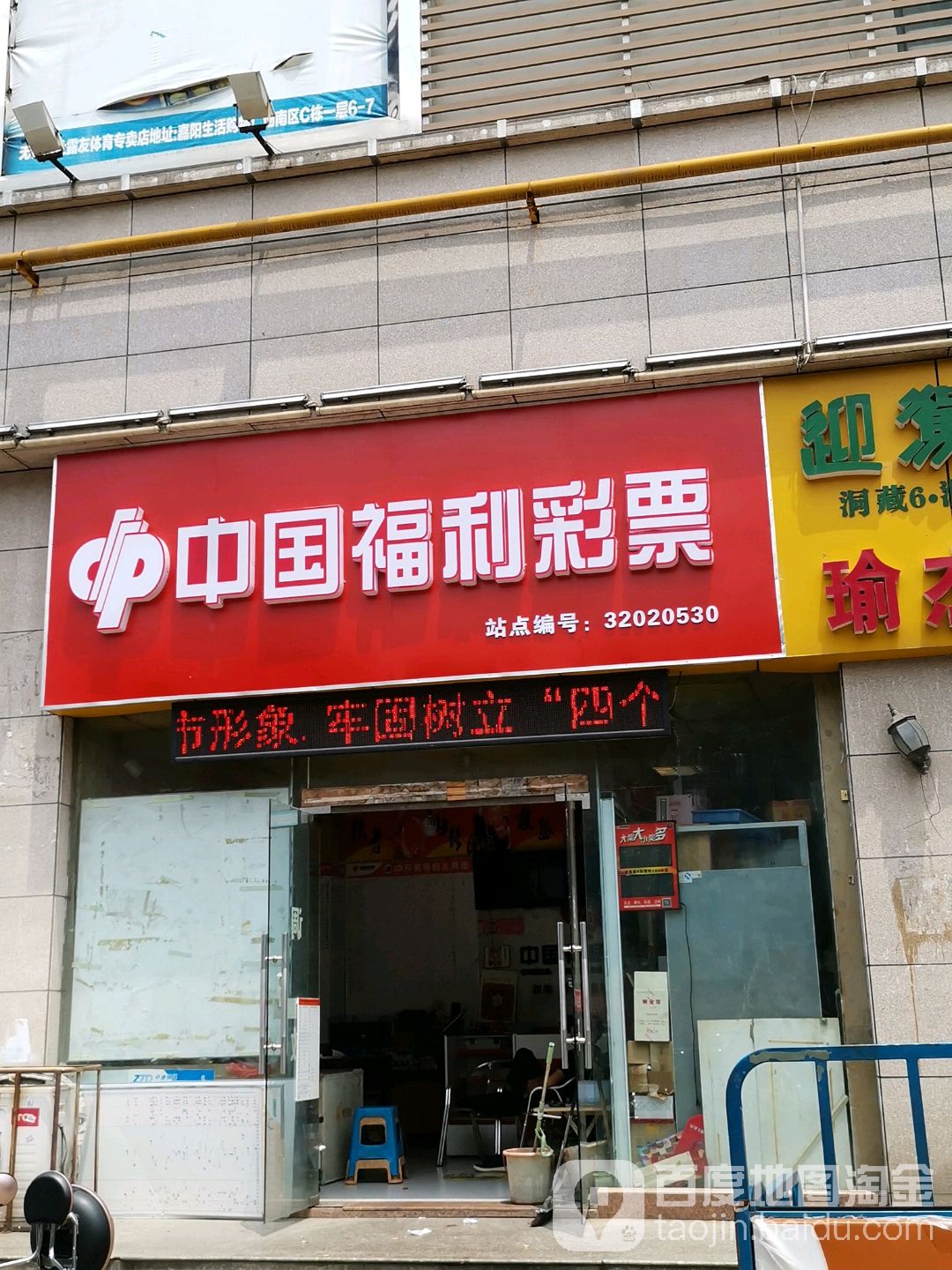 中国福彩彩票(荣洛路店)