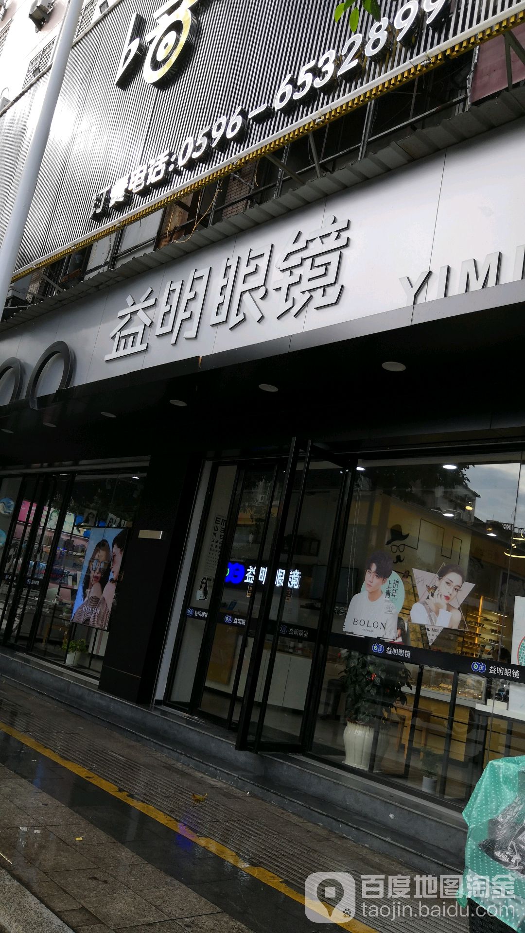 益民眼镜(公园路店)