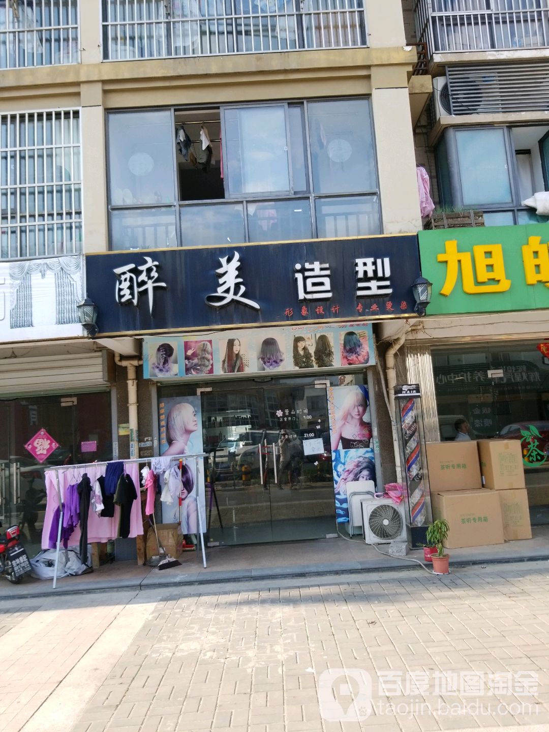 旁醉美造型