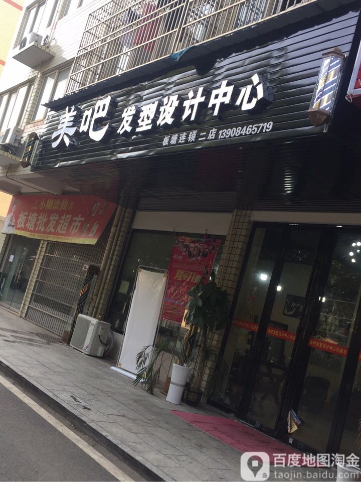 美吧造型设计中心(板塘连锁二店)