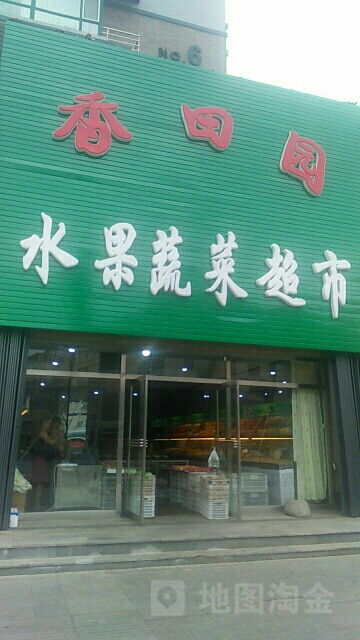 香田園水果蔬菜超市