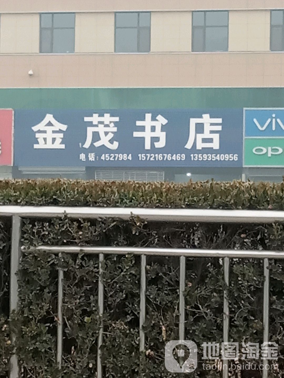 金茂书店(曲沃县城乡建设局东)