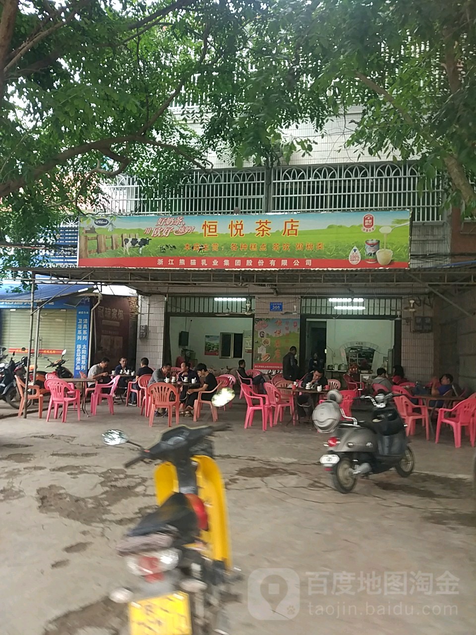 恒悦茶店