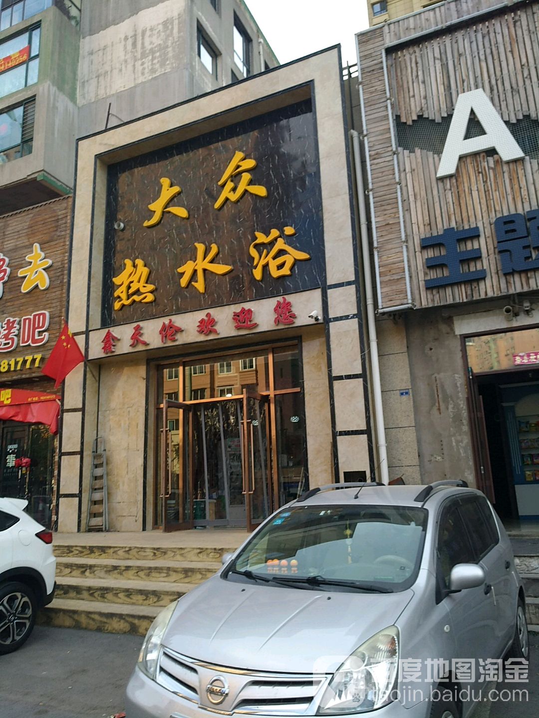 大众热水浴(唐家路店)