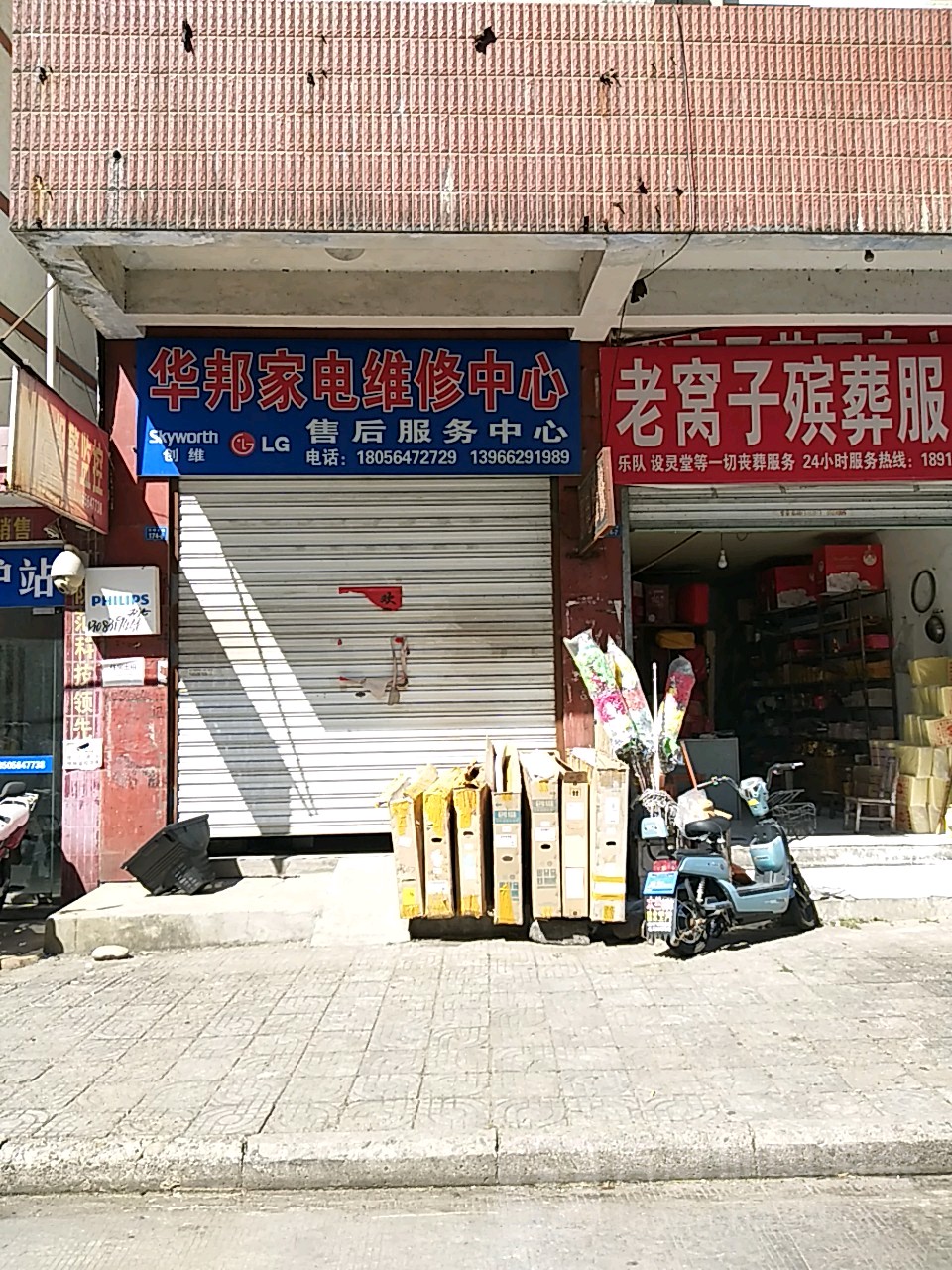 华邦白家电维修中心