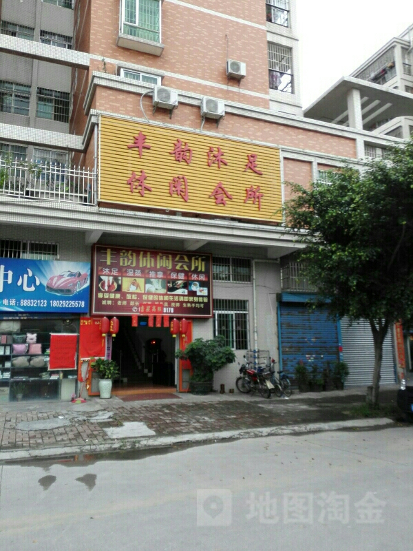 丰韵沐足休闲会所(明华苑店)
